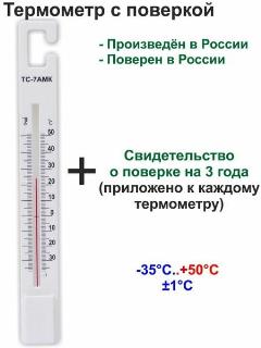 Термометр для холодильника ТС-7АМК (-35 +50 градусов) с поверкой, белый