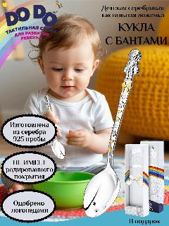 Ложка детская серебряная для кормления "Кукла с бантами" с позолотой в футляре, серебристый