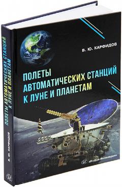 Полеты автоматических станций к Луне и планетам