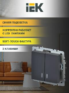 BRITE Выключатель двухклавишный с подсветкой 10А ВС10-2-1-БрГ графит IEK