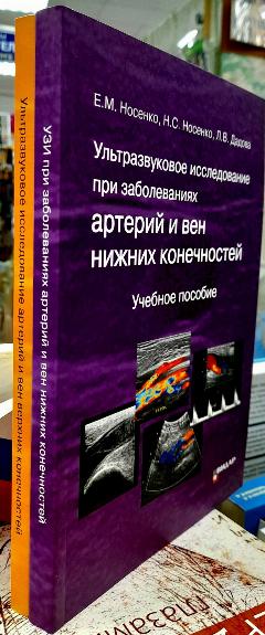 Ультразвуковое исследование артерий и вен верхних конечностей и заболеваний нижних конечностей. Носенко. (Комплект)