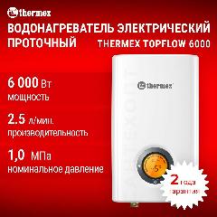 Проточный водонагреватель THERMEX Topflow 6000, белый, 200х120х350