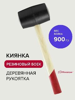 Киянка резиновая с деревянной ручкой 900 г, Политех Инструмент, черный