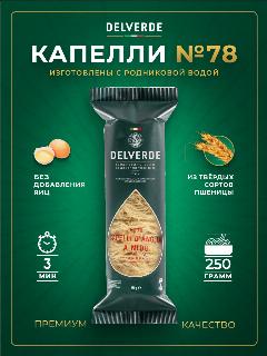 Макароны DELVERDE № 078 Капелли д Анджело, 250 г