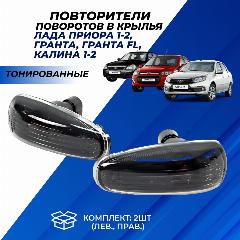 Повторители поворота Приора, Гранта, Калина, Калина 2 в крылья " комплект тонированные 2шт., черный