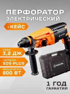 Перфоратор электрический Вихрь П-828К Вихрь, SDS-plus, 800 Вт, 3.2 Дж