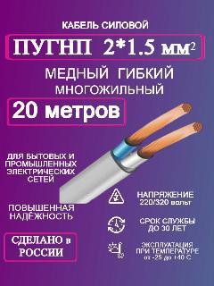 Силовой кабель ПУГНП 2*1,5 20 м