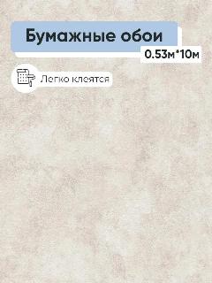Обои бумажные Московская обойная фабрика Темпера 6209-1 0.53*10м, светло-бежевый