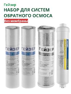 Набор картриджей для Гейзер Аллегро, Аллегро П (без мембраны)