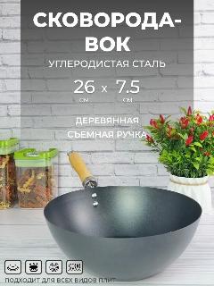 Сковорода-вок 26 см из углеродистой стали Мерали, сотейник с с деревянной съемной ручкой для всех видов плит