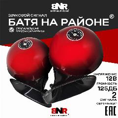 Батя на районе 12В Красный / Легендарный громкий сигнал для авто / Комплект 2 сигнала