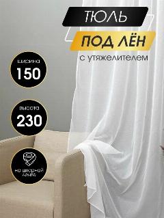 Тюль Лен Стиль, тюль в гостиную тюль в спальню