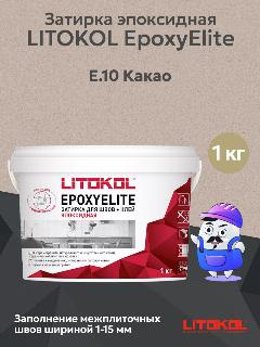 Затирка эпоксидная двухкомпонентная LITOKOL EPOXYELITE E.10 Какао (1кг), Е.10 какао, 1-15 мм