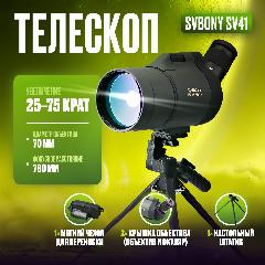 Телескоп SVBONY SV41 25-75x70, черный