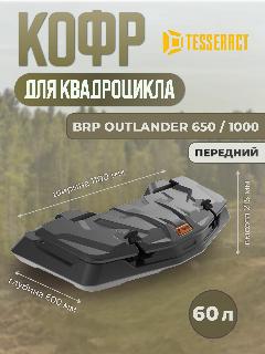 Кофр передний для квадроцикла BRP Outlander 650-1000