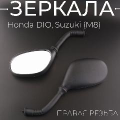 Зеркала Honda DIO, Suzuki (M8mm) (обрезиненная ножка, правая резьба) "BEEZMOTO"