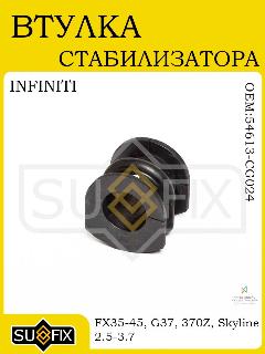 Втулка стабилизатора для INFINITI FX3545 G37 370Z Skyline