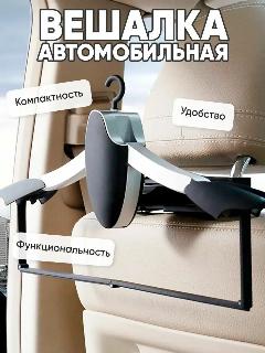 Вешалка автомобильная для одежды, вешалка на подголовник машины, черный