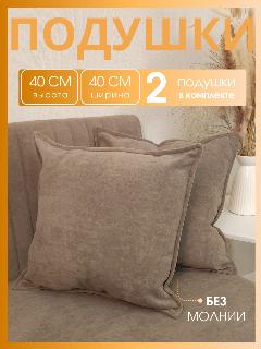 Подушки декоративные Vремя shop 40*40 пепельно-коричневые 2шт