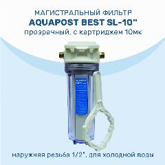 Магистральный фильтр Aquapost Best SL-10" 1/2" нр, прозрачный, для х/в
