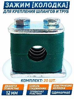 Крепление гидравлических труб и РВД DIN 3015, 12 мм, одинарный, 20 шт., зелeный, зеленый
