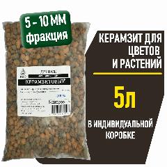 5 л. Керамзит для цветов и растений средний, для гидропоники и орхидей, дренаж для комнатных растений, суккулентов и рассады, фракция 5-10 мм.