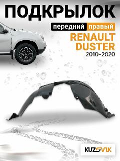 Подкрылок передний правый Renault Duster (2010-2020)