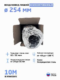 Гибкий воздуховод D254 (10 метров) гофрированный армированный