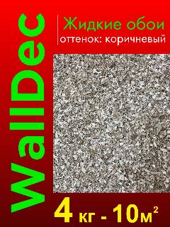 Жидкие обои WallDec оттенок Коричневый 4 кг, зернистая