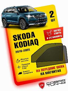 Каркасные шторки на магнитах для автомобиля Skoda Kodiaq (Шкода Кодиак) 2016-2022, автошторки на передние стекла, Cobra Tuning - 2 шт., черный / передние