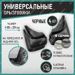 Брызговики универсальные черные, комплект, проверенные высококачественные материалы