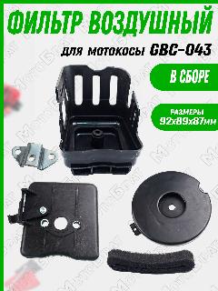 Фильтр воздушный с корпусом для мотокосы GBC-043, черный матовый