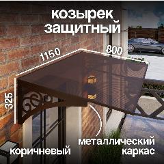 Козырек над крыльцом. Козырек над входной дверью / входом для дома / дачи. Abriola. Коричневый.