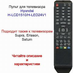 Пульт для Hyundai H-LCD1510/H-LED24V1 для телевизора LCD Supra, Erisson, Saturn, 185*47*20