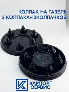 Комплект колёсные колпаки с колпачками на Газель черные 2шт, глубокий черный