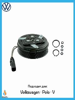 Муфта компрессора кондиционера VW Polo Rus/ Polo V