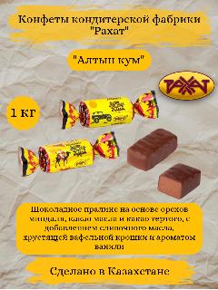 Рахат конфеты "Алтын Кум" (глазированные с пралиновым корпусом) 1кг