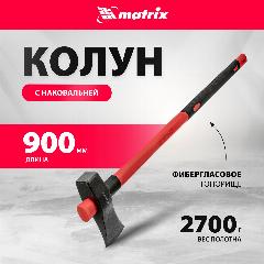 Колун Matrix 2700 г, фибергласовое обрезиненное топорище 900 мм 21820, черный/красный