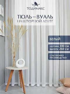 Тюль 300х260см вуаль на шторной ленте, белый
