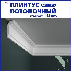 Плинтус потолочный N-60, комплект 12 шт. x 1м, 12 метров
