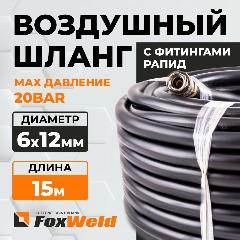 Шланг Foxweld AERO воздушный для компрессоров и пневмоинструмента с фитингами рапид, маслостойкая армированная термопластичная резина, 20бар, 6x12мм, 15м
