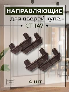 Направляющая деталь для дверей шкафа-купе СТ.147.10 х 4 шт, коричневый