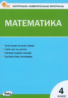КИМ. Математика 4 класс. Контрольно-измерительные материалы. Новый ФГОС (Вако)