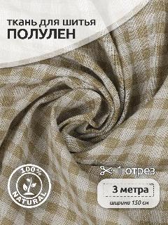 Ткань для шитья Лен принт клетка 140г/м², 30% лен 70% хлопок, шир.150см, уп.3м, бежевый, желтый