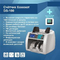 Счетчик банкнот MBox DS-100, скорость 1900 купюр в минуту, с детекцией, выносной дисплей