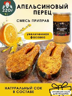 Апельсиновый перец, смесь апельсин-перец-имбирь, 220 гр. "пряноед"