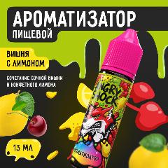 Ароматизатор пищевой ANGRY SHOCK, Волк Ауф с ароматом вишни с лимоном, 13 мл.