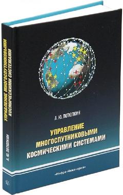 Управление многоспутниковыми космическими системами