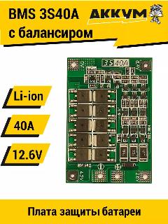 BMS 3S 40A плата защиты с балансировкой 12.6V