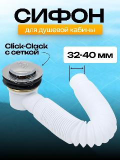 K102 Сифон для душевой кабины для высоких и низких поддонов (клик-клак)